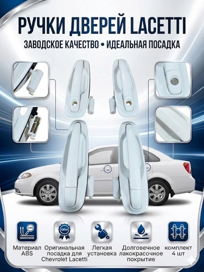 Дверная ручка Lacetti, внешняя ручка Lacetti — APARTS7-LASETTIESHIKRUCHKALARI-БЕЛЫЙ-ORQA LH