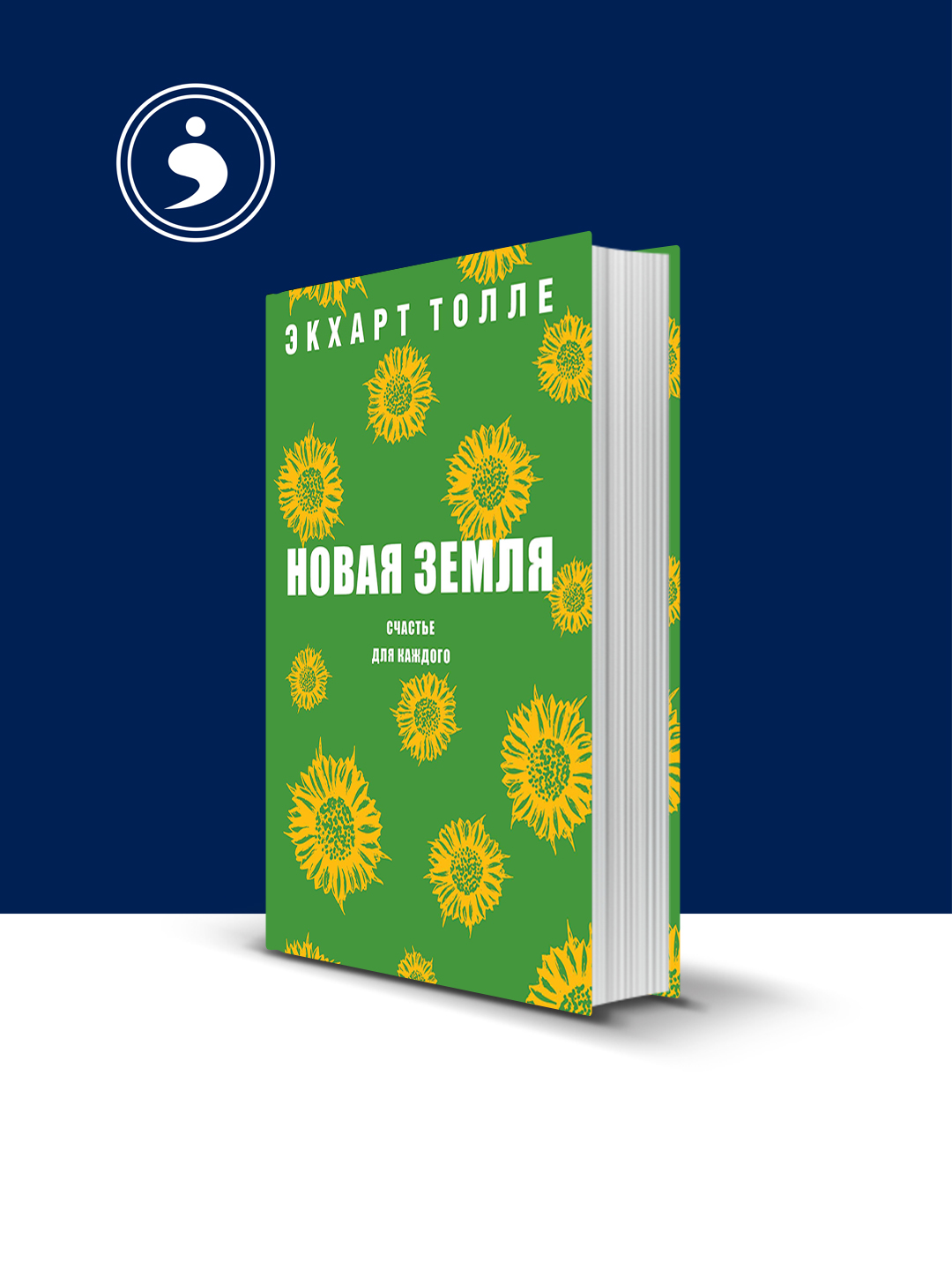 "Yangi zamin. Har bir inson uchun baxt" kitobi muallifi  Ekxart Tolle, xorijiy adabiyot - 