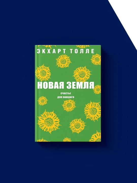 "Yangi zamin. Har bir inson uchun baxt" kitobi muallifi  Ekxart Tolle, xorijiy adabiyot