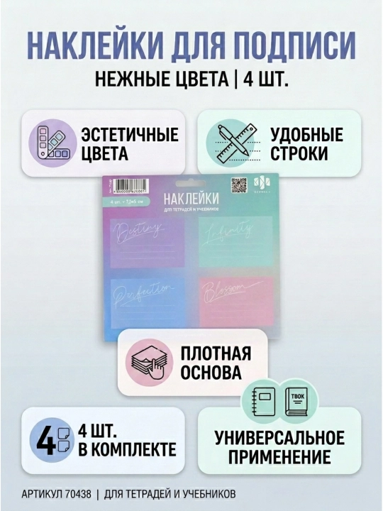 Наклейки бумажные для подписи, 190х215 мм, арт. 70438 / 200 НЕЖНЫЕ ЦВЕТА - 