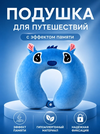 Детская подушка для путешествий , с эффектом памяти в виде мультяшных персонажей — OILALD-OLPILLOW-СИНИЙ