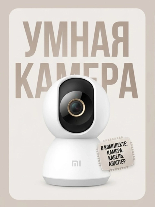 Камера видеонаблюдения Xiaomi Smart Camera C300, 2K, PTZ, 360°, Wi-Fi, IP-камера