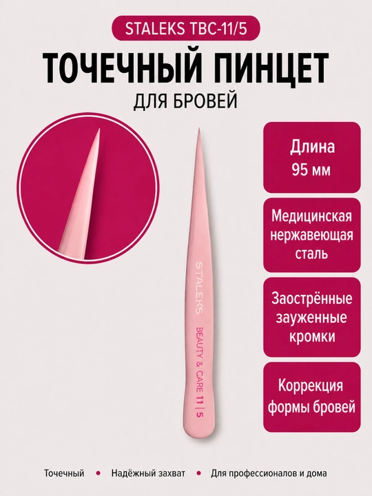 STALEKS Qosh uchun pinset, 5 nuqtali, BEAUTY & CARE 11 TYPE - 