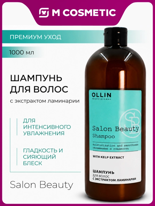 OLLIN Professional/ SALON BEAUTY Шампунь для волос с экстрактом ламинарии 1000мл - 