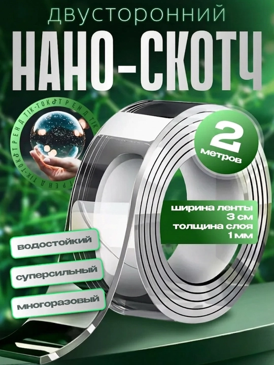 Nano skotch ikki tomonlama shaffof 30mm x 2m, montaj lentasi antistress - 