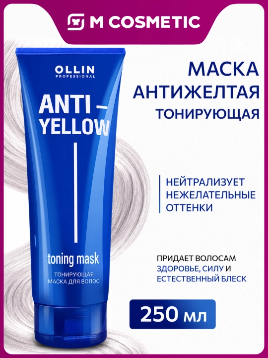 OLLIN Professional ANTI-YELLOW Тонирующая маска для волос, 250 мл - 