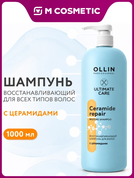 OLLIN Professional/ ULTIMATE CARE Восстанавливающий шампунь для волос с церамидами 1000мл - 