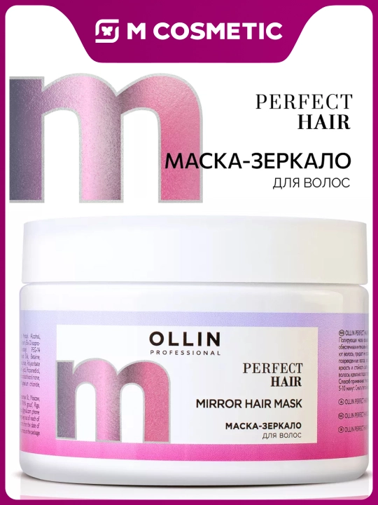 OLLIN Professional/ OLLIN PERFECT HAIR Маска-зеркало для волос 300 мл - 