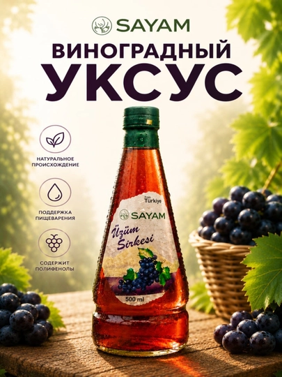 Уксус из чёрного винограда SAYAM, 500 мл , Турция — TUNA-SAYAM22