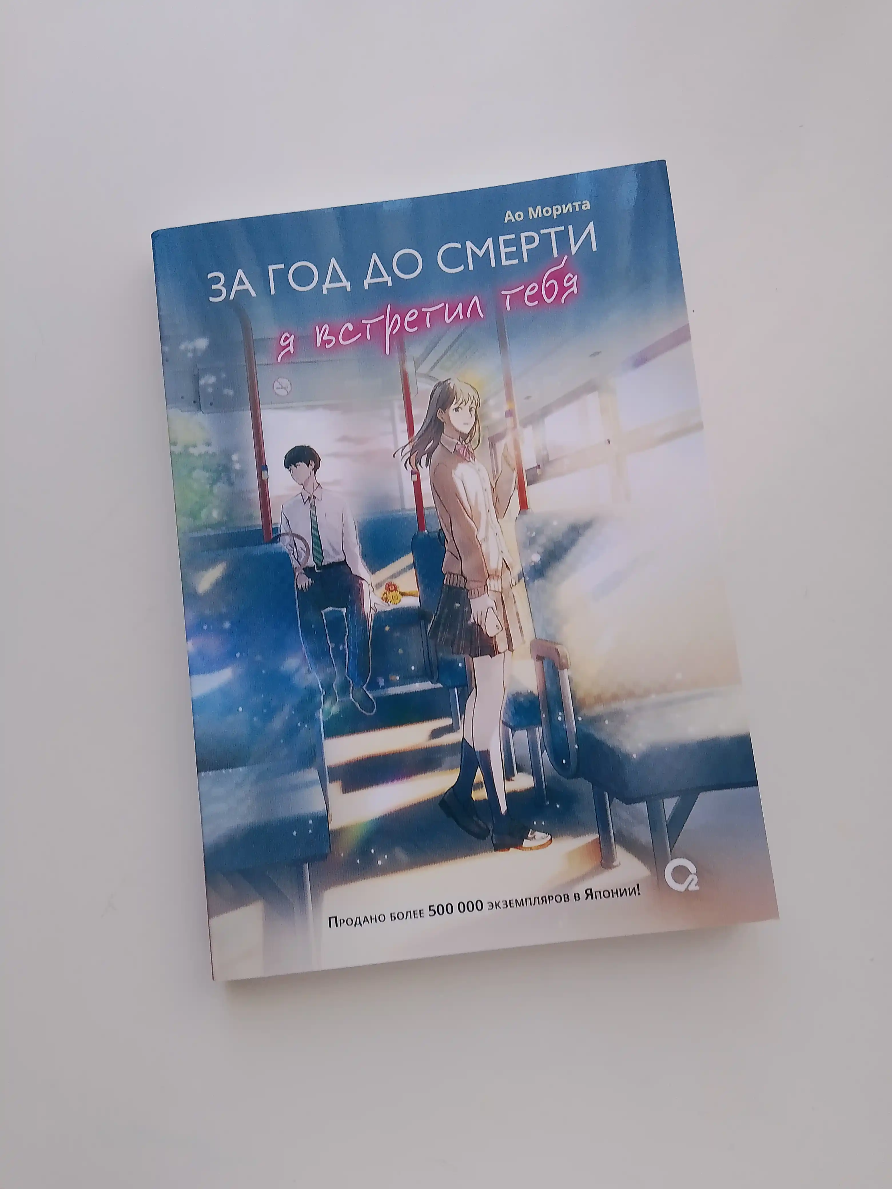 За год до смерти я встретил тебя