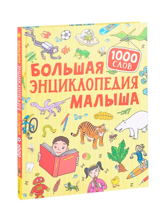 Большая энциклопедия малыша. 1000 слов. - 