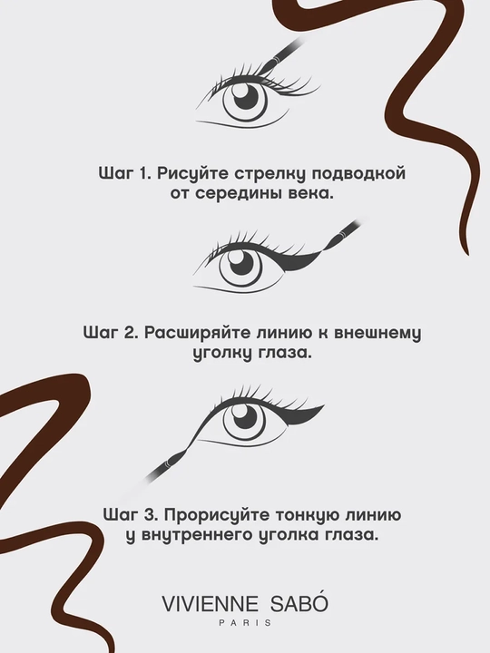 VIVIENNE SABO Подводка для глаз Linerextase т02:6/1188