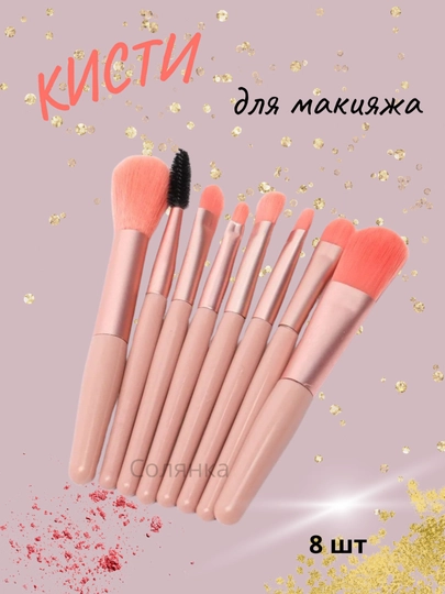 Набор кисточек, кисть, щётка для макияжа, для теней — UMRA1-KIST1-КОНФЕТН