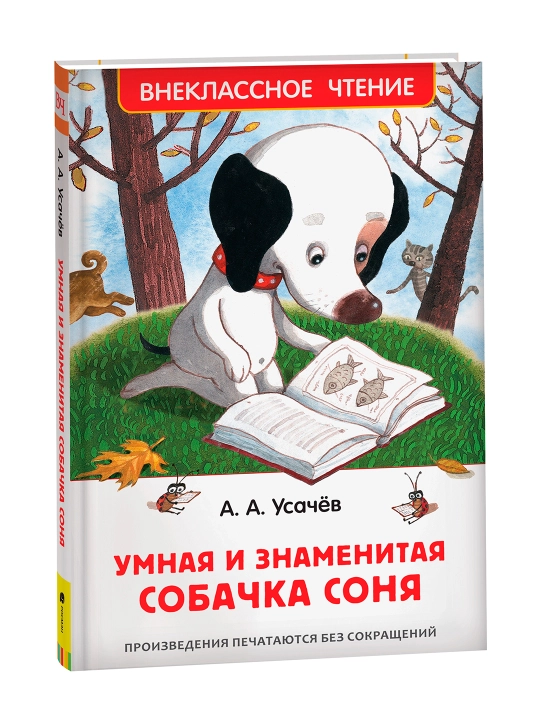 Умная и знаменитая собачка, Соня Усачев Андрей Алексеевич - 