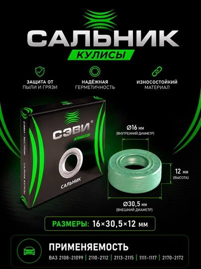 Сальник кулисы КПП СЭВИ Экстрим — LADA888-САЛЬНИККУЛИСЫ