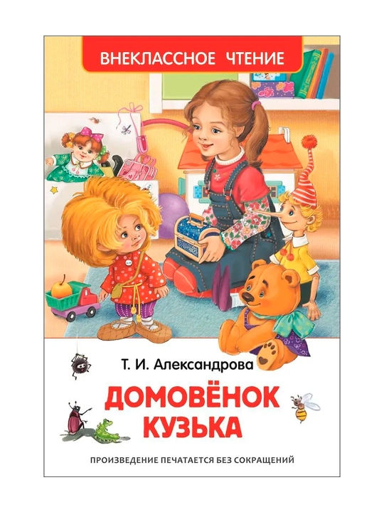 Домовенок Кузька (ВЧ). Александрова Татьяна Ивановна - 