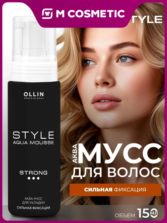 OLLIN Professional Аква мусс для укладки сильной фиксации "Aqua Mousse Strong" 150мл - 