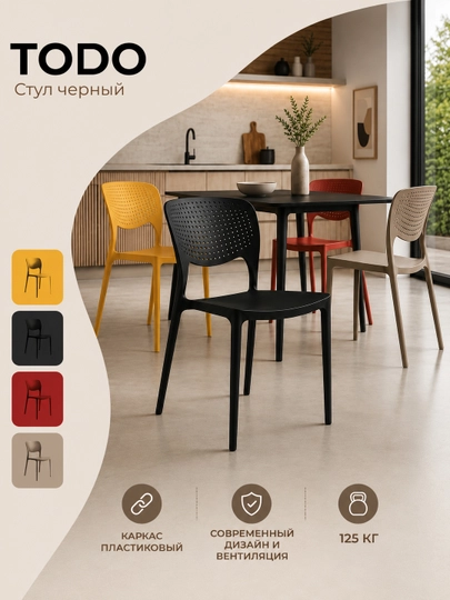 Стул пластиковый Dafna, 1 шт и комплект 4 шт — 0ФИС-TODO-ЧЕРН-todo4