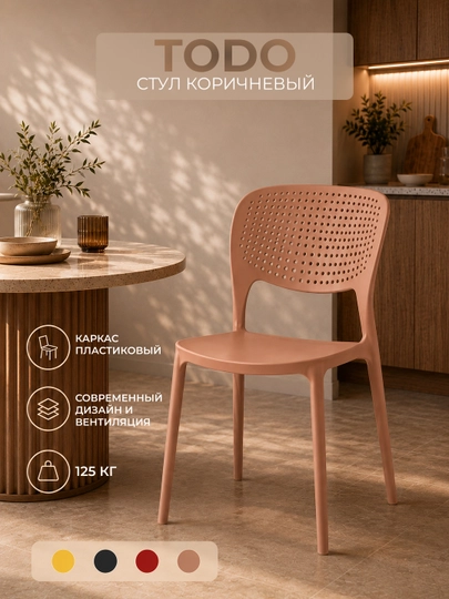 Стул пластиковый Dafna, 1 шт и комплект 4 шт — 0ФИС-TODO-КОРИЧН-todo1