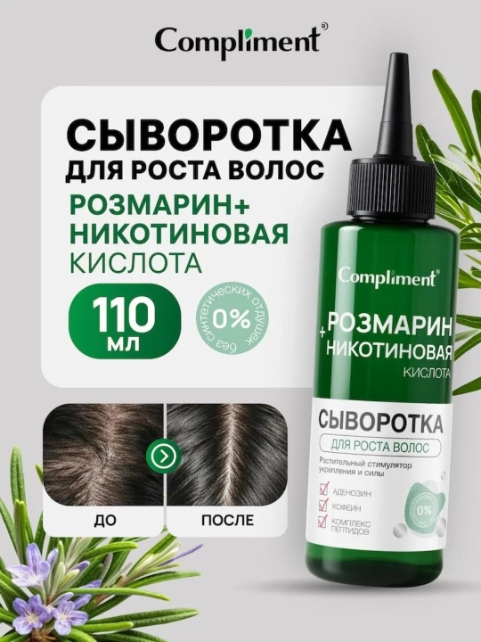 Сыворотка для роста волос Compliment, розмарин + никотиновая кислота, 110 мл - 