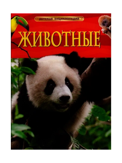 Животные. Детская энциклопедия. Смит М. — GOODBOO-12122