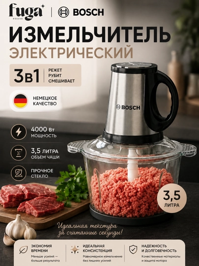 Bosch Чоппер, электрический измельчитель, мясорубка, 3,5 л, подарок внутри — SHOES01-CHOPER-shisha
