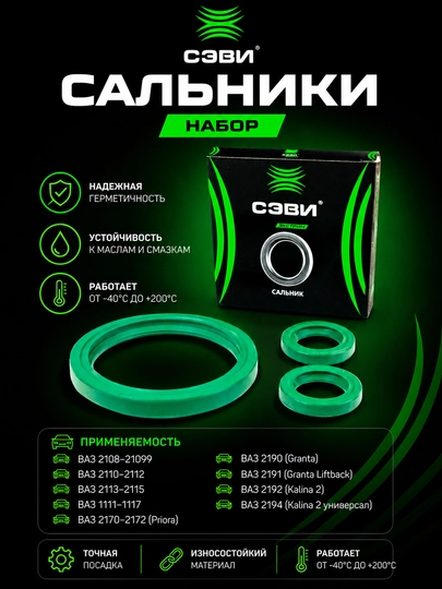 Набор сальников СЭВИ Extreme для ВАЗ , LADA — LADA888-САЛЬНИКИРАСПРЕДВАЛАКОЛЕНВАЛА