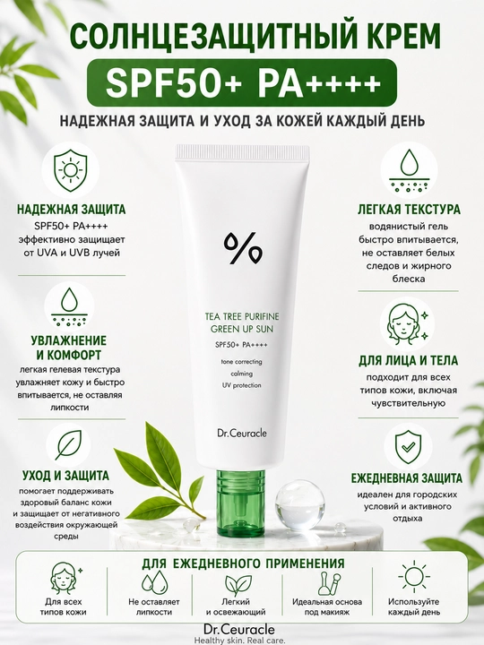 Солнцезащитный крем, Dr. Ceuracle: tea tree purifine green up sun, SPF крем, SPF50+ - 