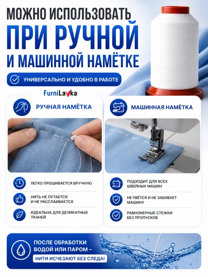 Водорастворимые нитки для намётки 1000 м 40/2, растворяются в воде и паре
