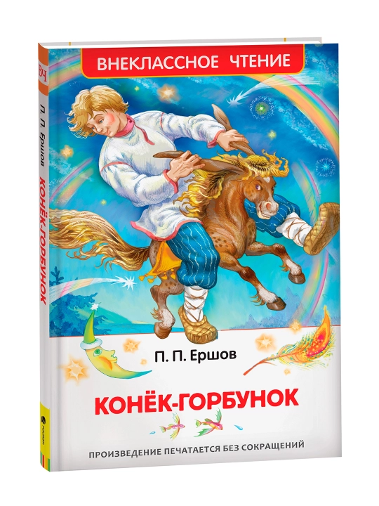 Конек-горбунок (ВЧ). Ершов Пётр Павлович - 