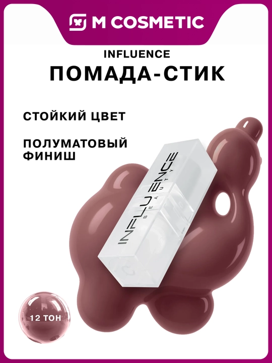 Помада-стик Influence Beauty, тон 12, 4 г - 