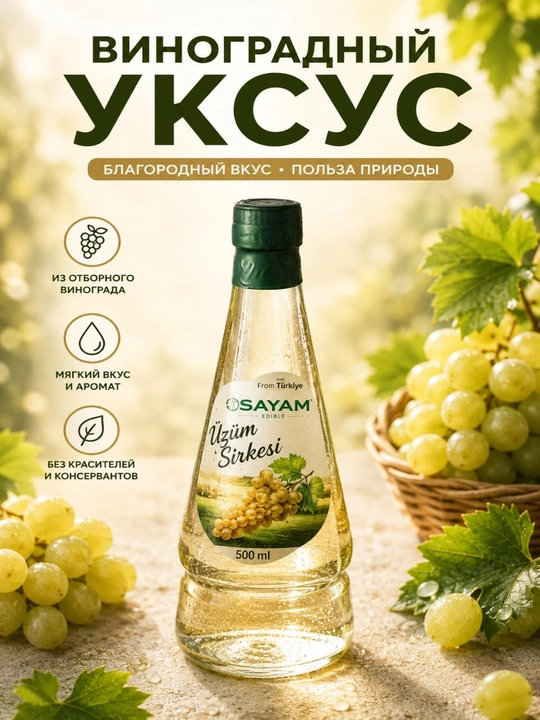 Уксус из белого винограда SAYAM, 500 мл - 