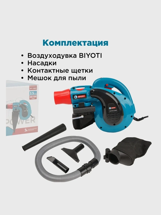 Воздуходувка электрическая Biyoti: 800 Вт, 3.5 м³/мин, регулировка скорости