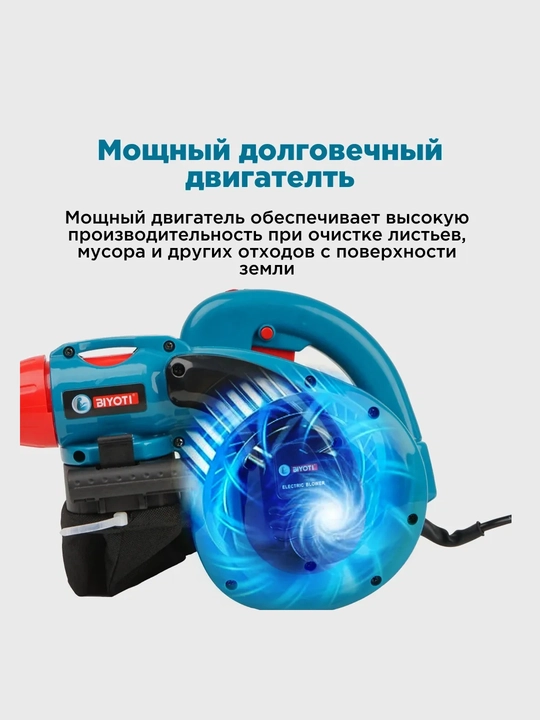 Воздуходувка электрическая Biyoti: 800 Вт, 3.5 м³/мин, регулировка скорости