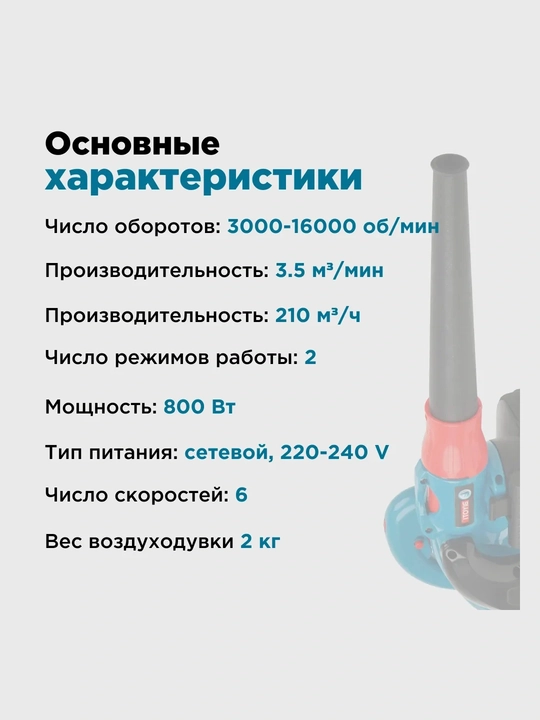 Воздуходувка электрическая Biyoti: 800 Вт, 3.5 м³/мин, регулировка скорости