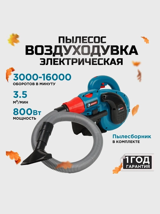Воздуходувка электрическая Biyoti: 800 Вт, 3.5 м³/мин, регулировка скорости