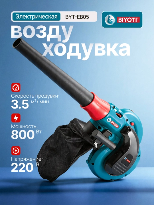 Воздуходувка электрическая Biyoti: 800 Вт, 3.5 м³/мин, регулировка скорости - 