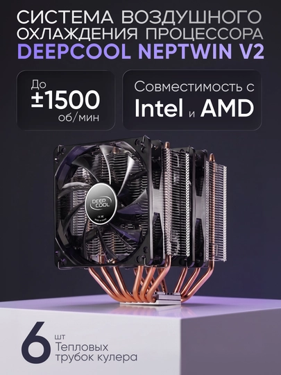Кулер Deepcool NEPTWIN V2 - 