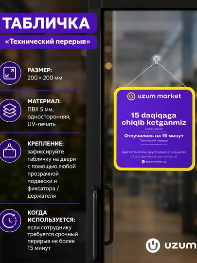 Табличка «Технический перерыв» для двери Uzum Market, 200×200 мм, ПВХ 5 мм