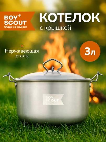 Котелок походный BoyScout с крышкой, нержавеющая сталь, 3 л