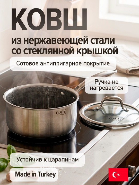 Ковш (Сотейник) кухонный с крышкой из нержавеющей стали O.M.S. 15506 - 
