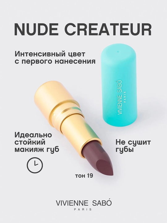 Помада для губ Vivienne Sabo Nude Createur, тон 19 серо-сливовый, 4 гр