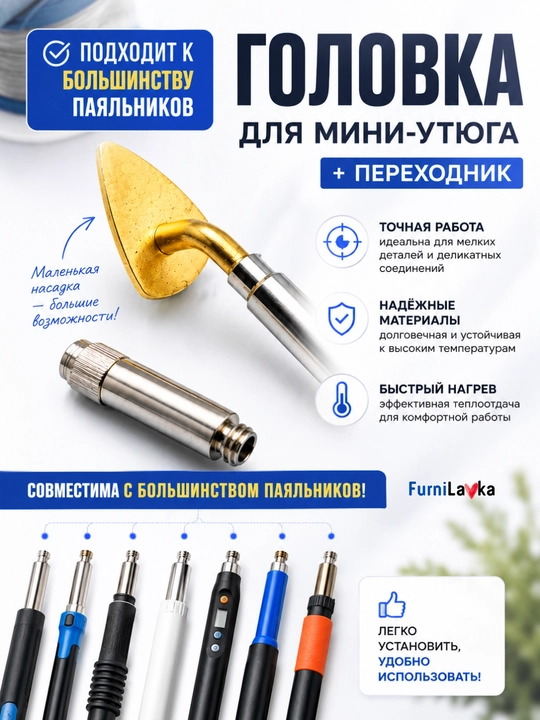 Мини-утюг для рукоделия и шитья, насадка на паяльник с переходником - 