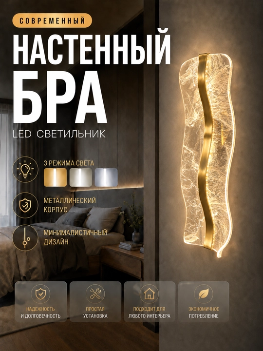 Настенный LED бра с 3 режимами света, современный светильник для дома и интерьера - 