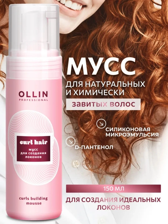 Мусс для волос Ollin Professional Curl Hair, для создания локонов, 150 мл - 