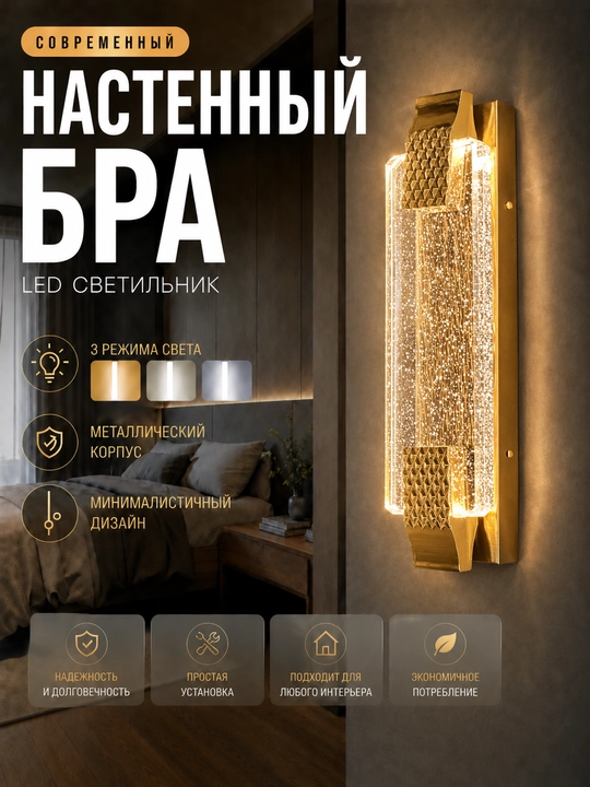 3 xil yorug‘lik rejimli devor LED bra, uy va interyer uchun zamonaviy chiroq - 