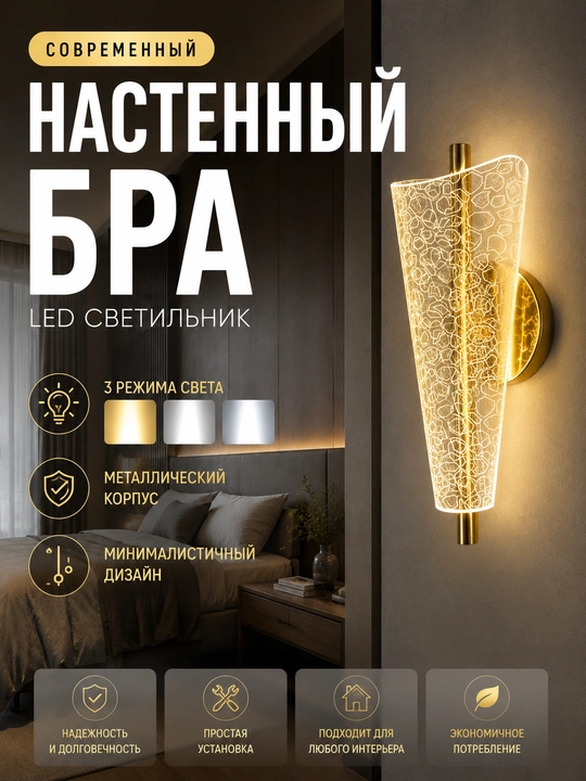 3 xil yorug‘lik rejimli devor LED bra, uy va interyer uchun zamonaviy chiroq - 