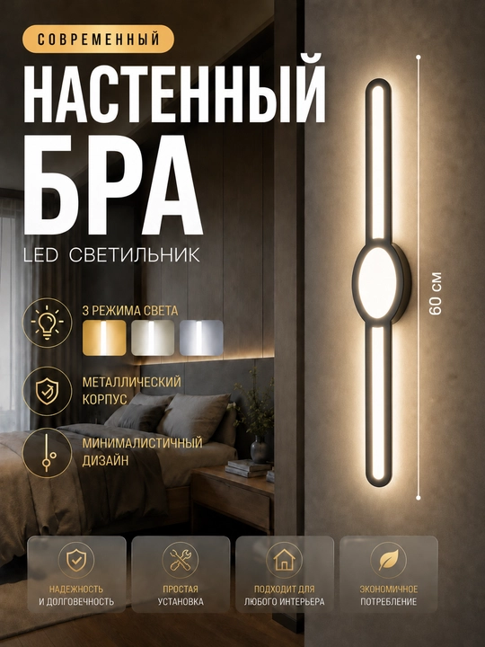Настенный LED бра с 3 режимами света, современный светильник для дома и интерьера - 