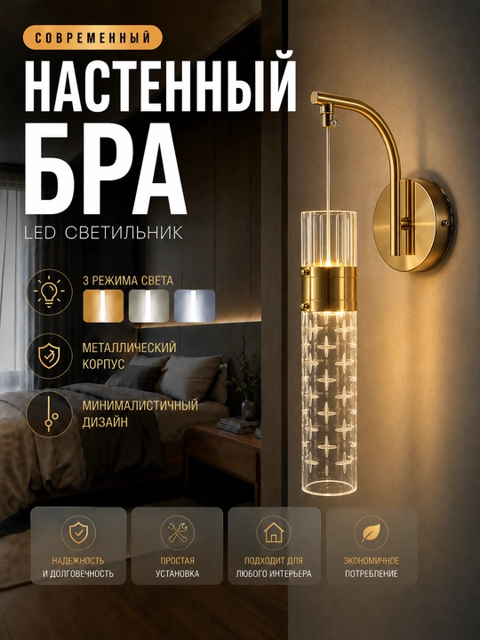 Настенный LED бра с 3 режимами света, современный светильник для дома и интерьера - 