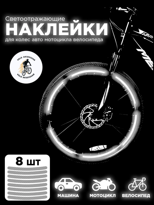 Velosiped, skuter, mototsikl va avtomobillar uchun yorug‘lik qaytaruvchi stikerlar - 